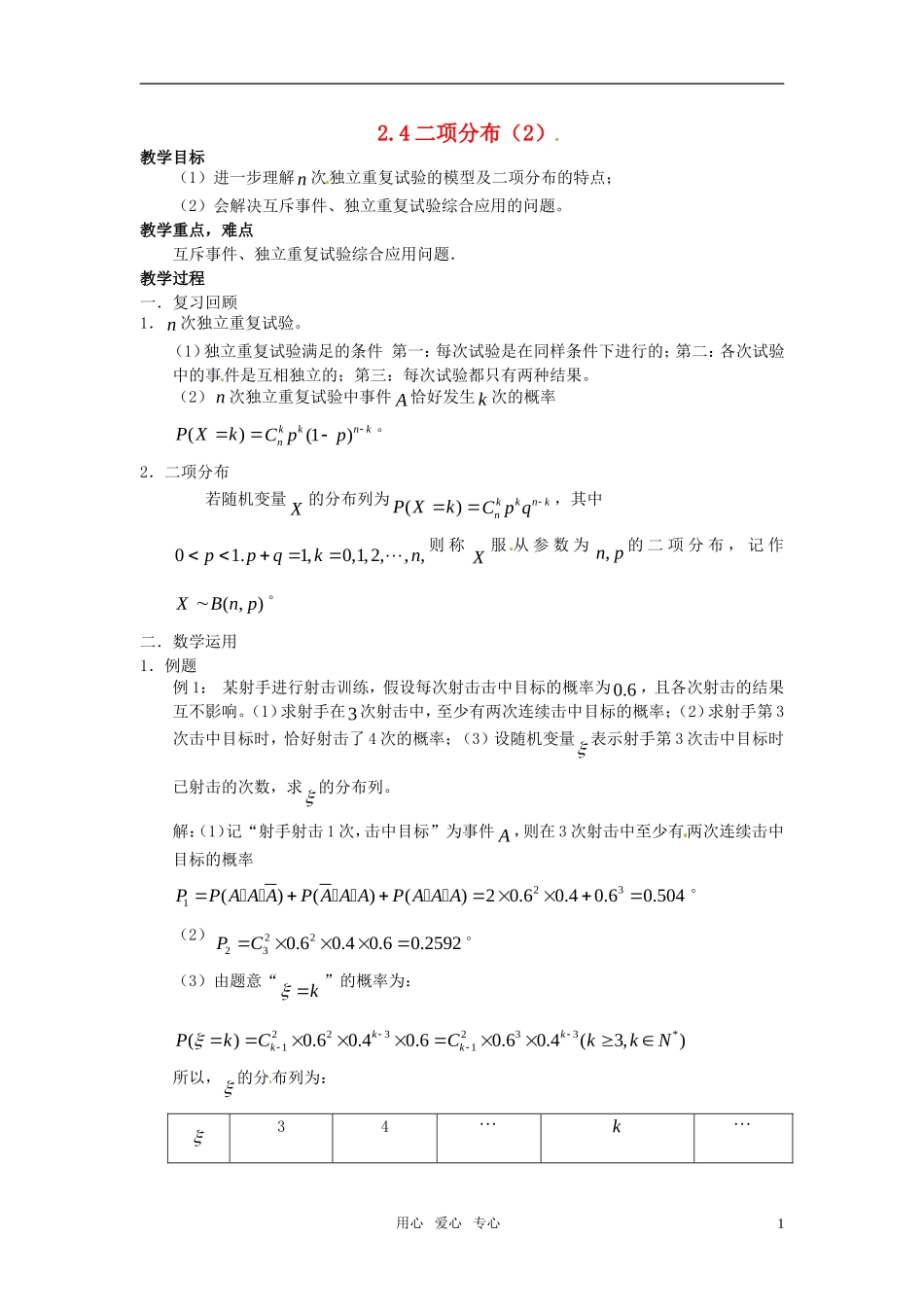 高中数学 2.4《二项分布》教案2 苏教版选修2-3_第1页