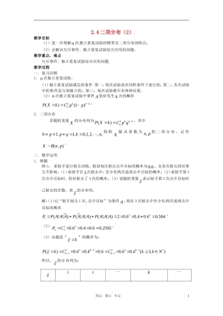 高中数学 2.4《二项分布》教案2 苏教版选修2-3