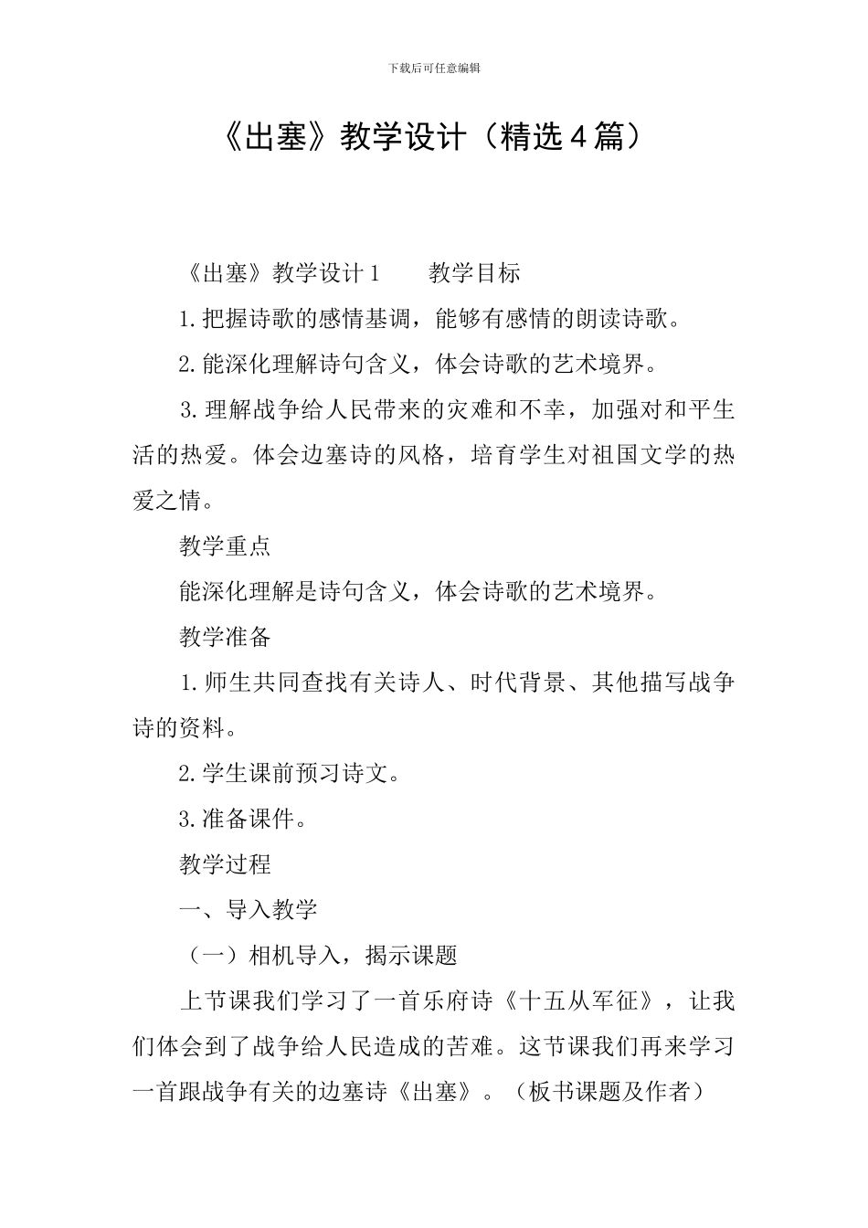 《出塞》教学设计_第1页