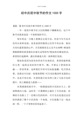 初中庆祝中秋节的作文1000字