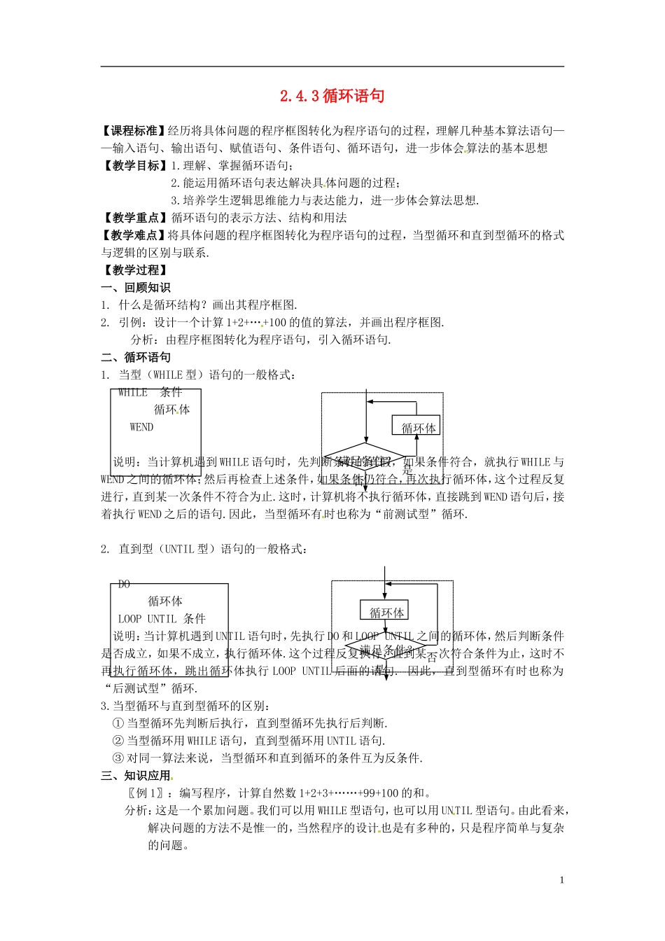 高中数学 2.4.3循环语句教学设计 北师大版必修3_第1页