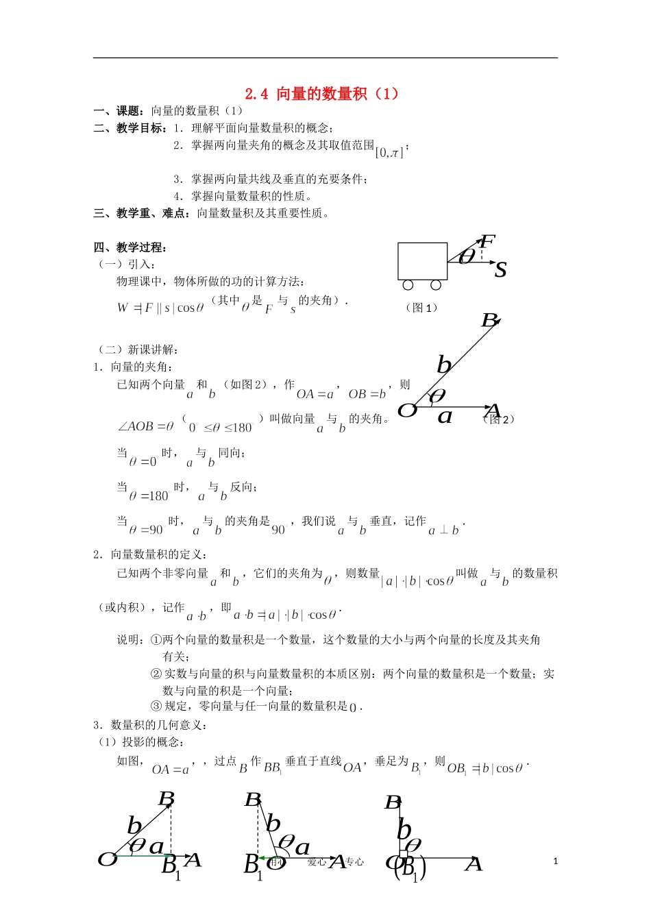 高中数学 2.4《向量的数量积 1》教案 苏教版必修4_第1页