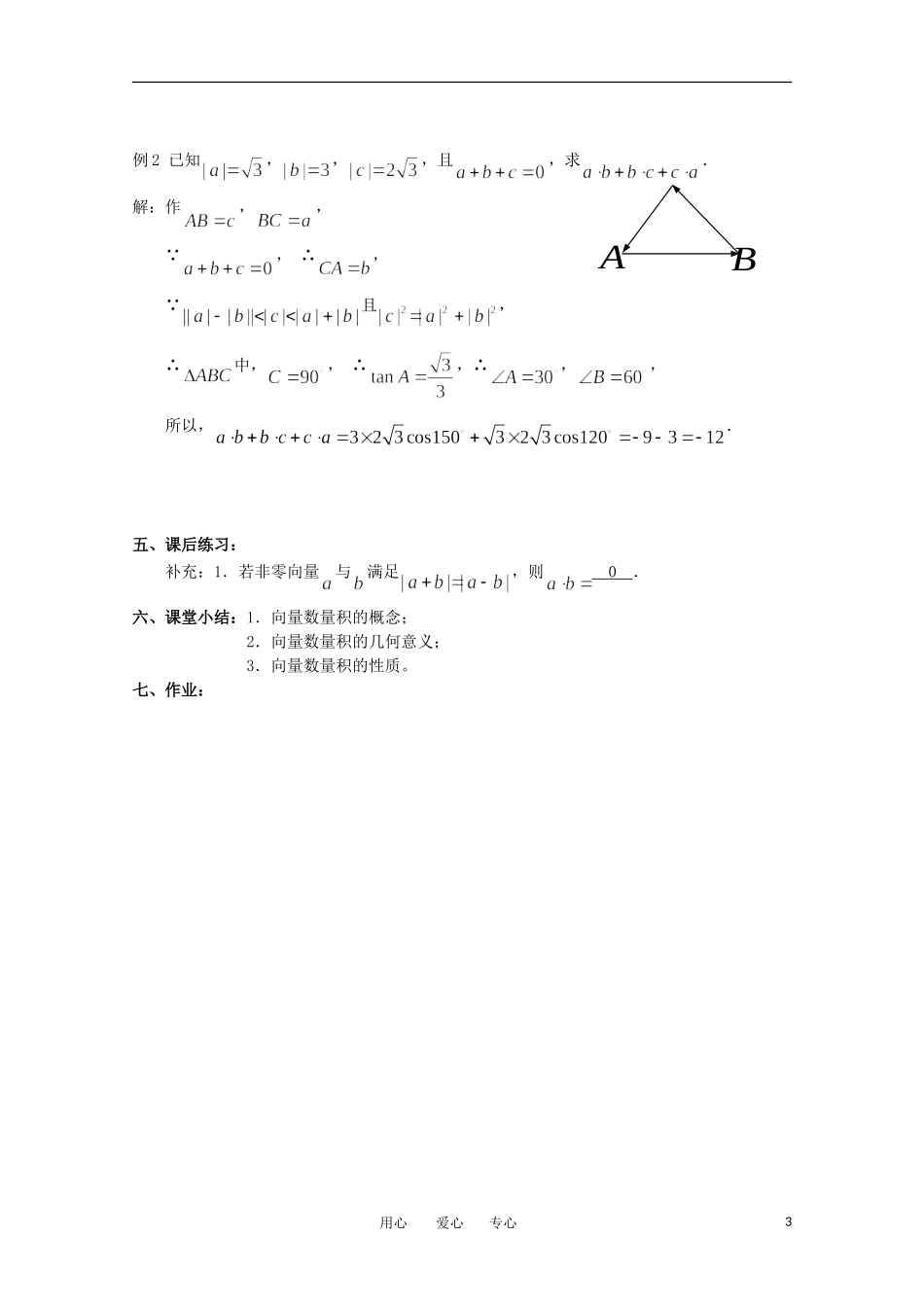 高中数学 2.4《向量的数量积 1》教案 苏教版必修4_第3页