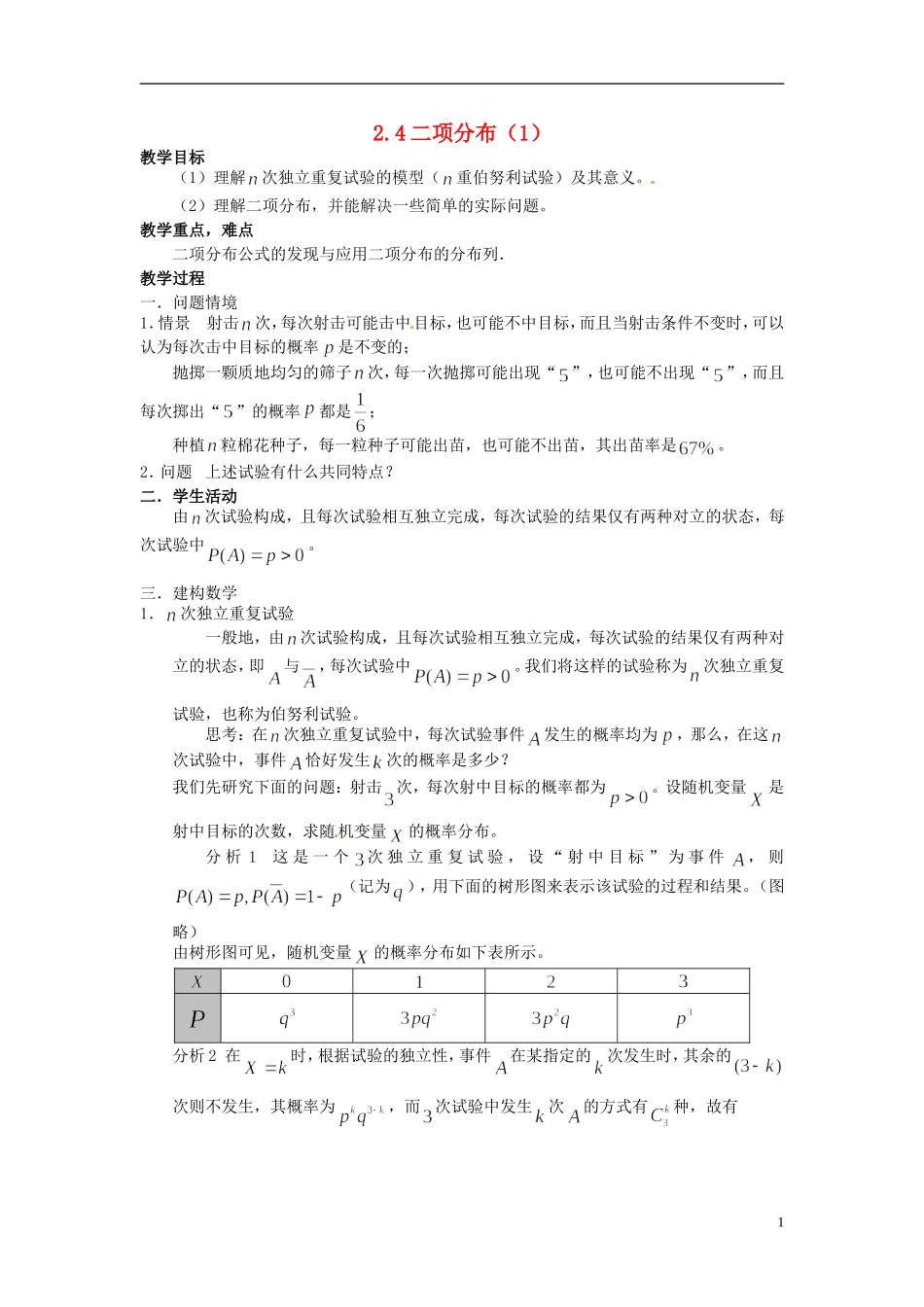 高中数学 2.4《二项分布》教案1 苏教版选修2-3-苏教版高中选修2-3数学教案_第1页
