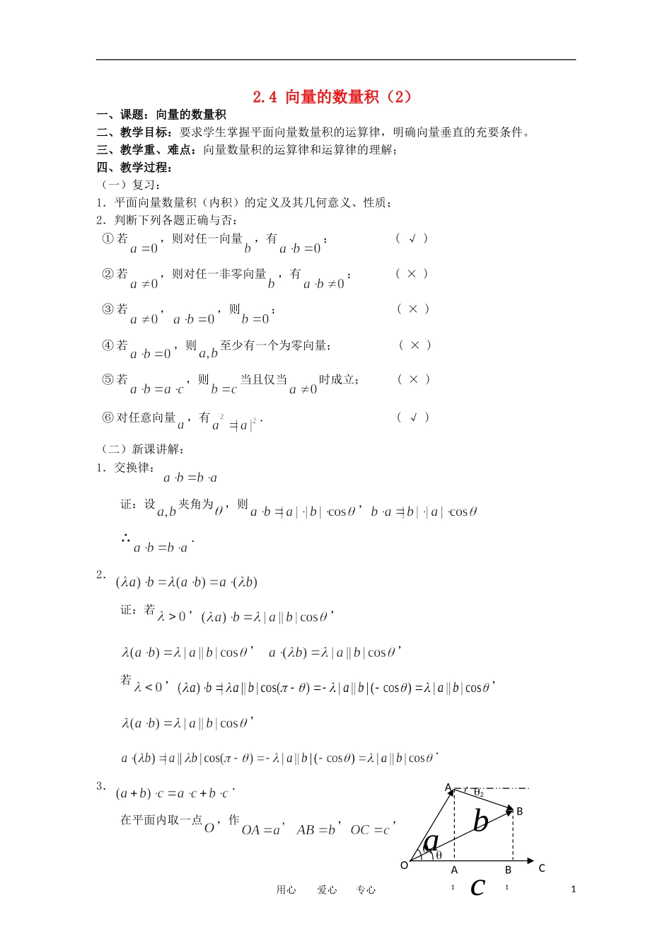 高中数学 2.4《向量的数量积 2》教案 苏教版必修4_第1页