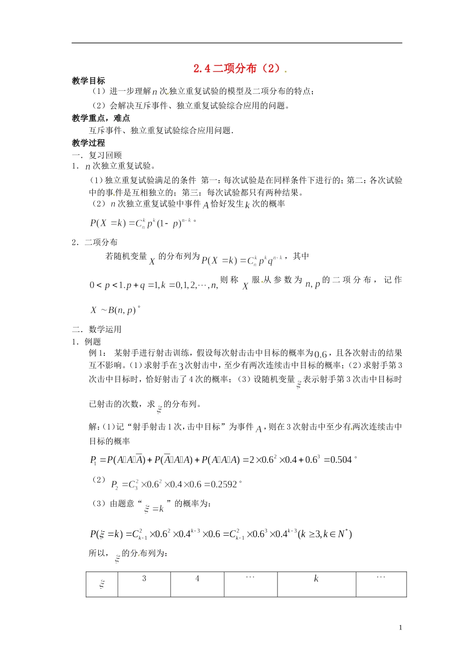 高中数学 2.4《二项分布》教案2 苏教版选修2-3-苏教版高中选修2-3数学教案_第1页