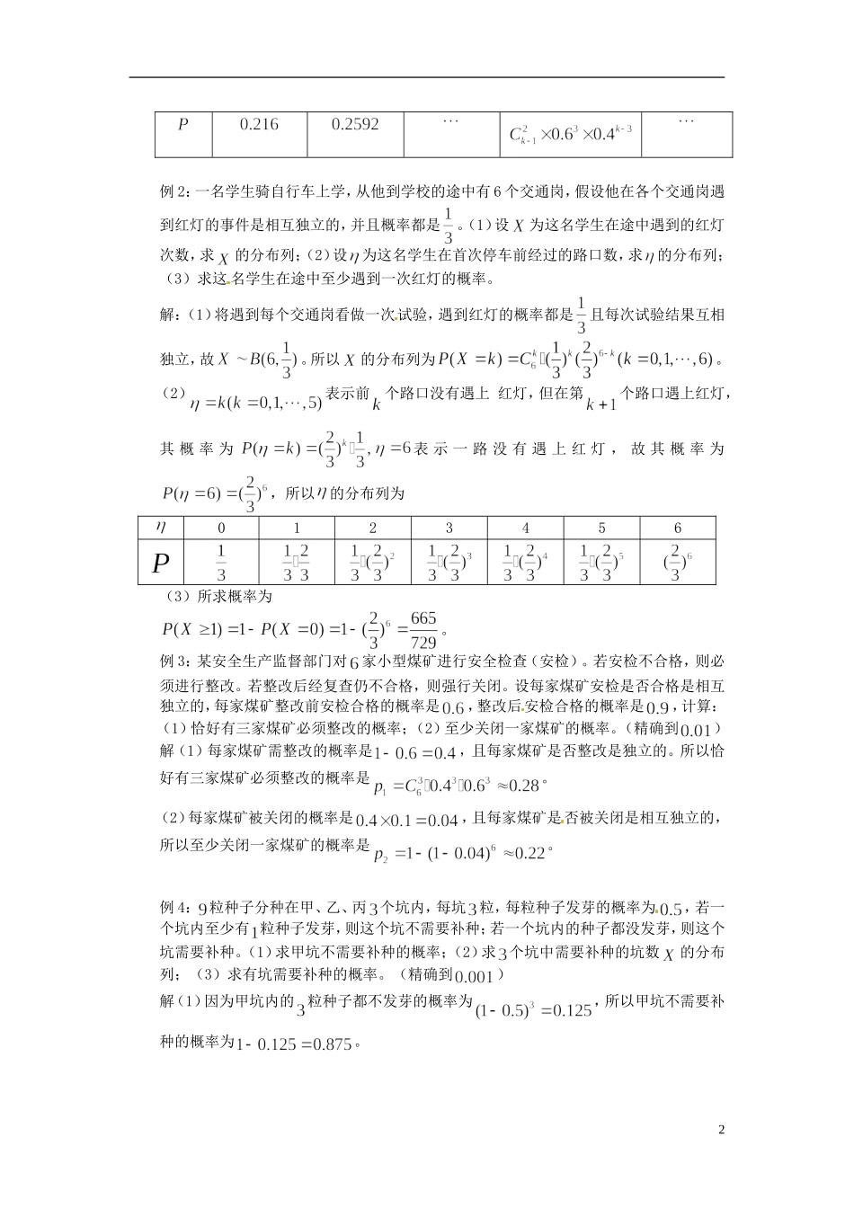 高中数学 2.4《二项分布》教案2 苏教版选修2-3-苏教版高中选修2-3数学教案_第2页