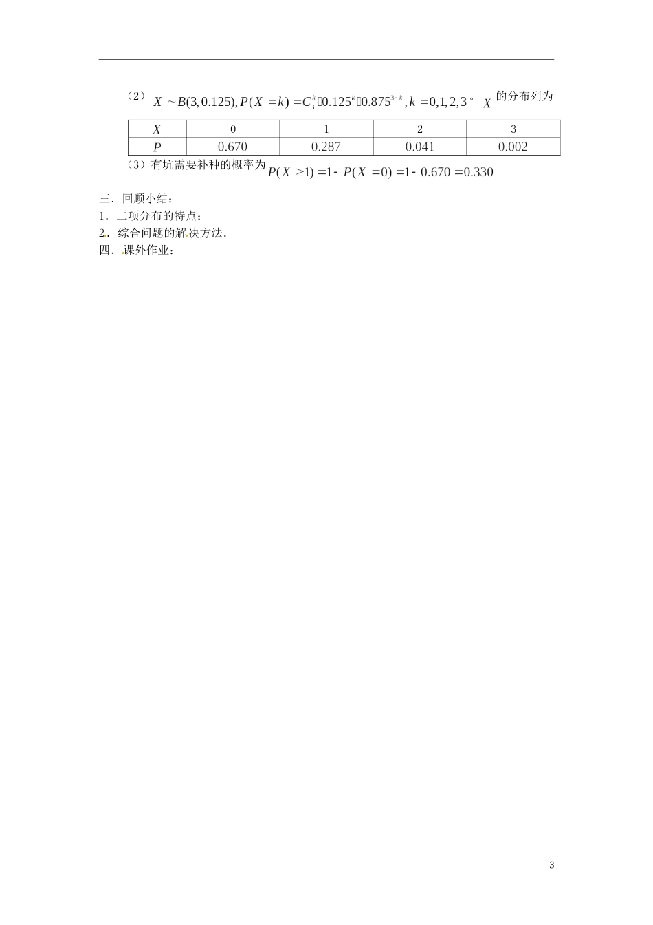 高中数学 2.4《二项分布》教案2 苏教版选修2-3-苏教版高中选修2-3数学教案_第3页