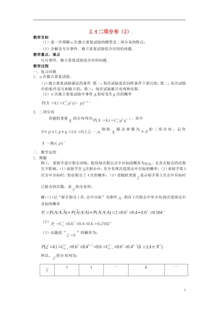 高中数学 2.4《二项分布》教案2 苏教版选修2-3-苏教版高中选修2-3数学教案