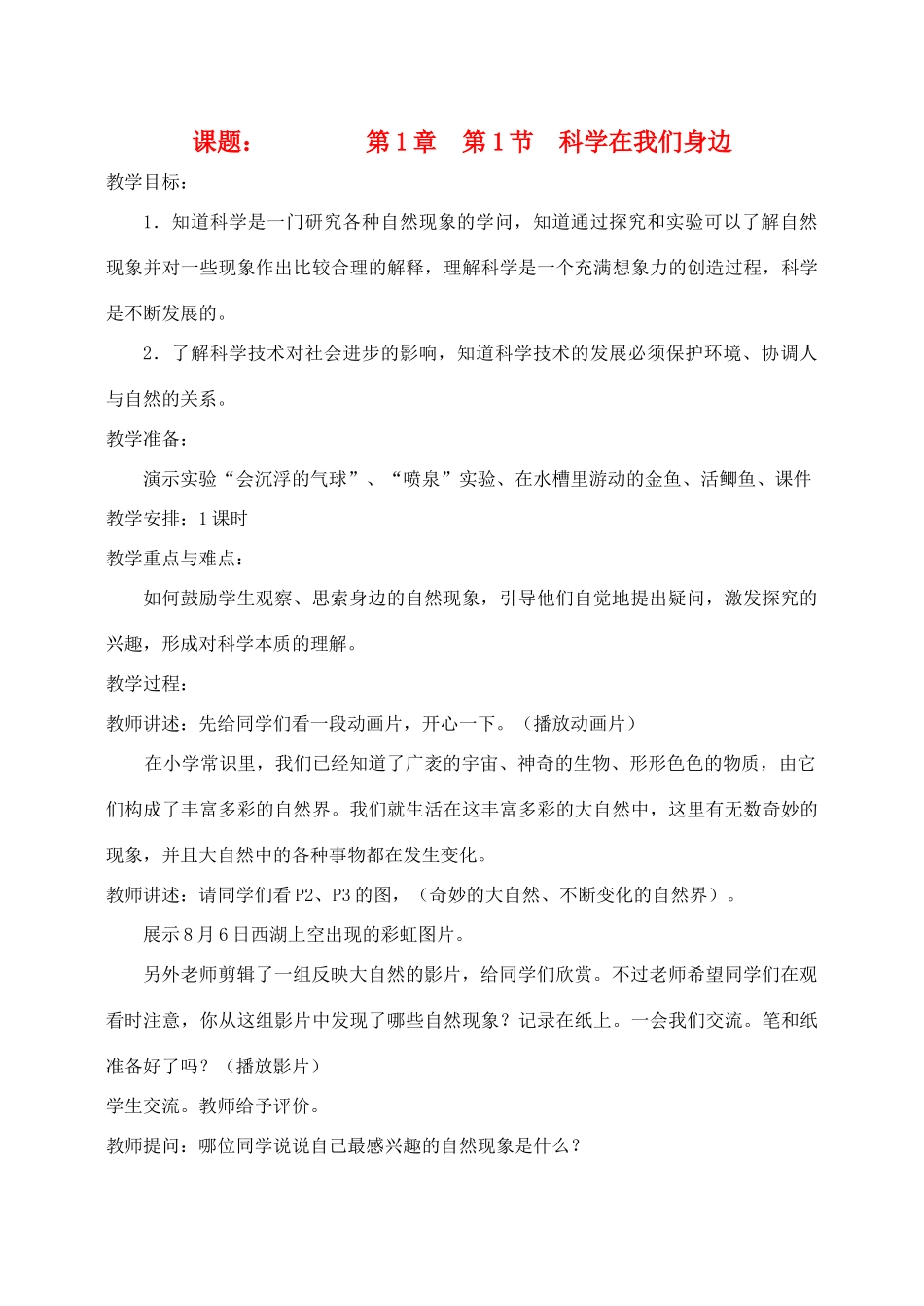 七年级科学上册《科学在我们身边》教案4 浙教版_第1页