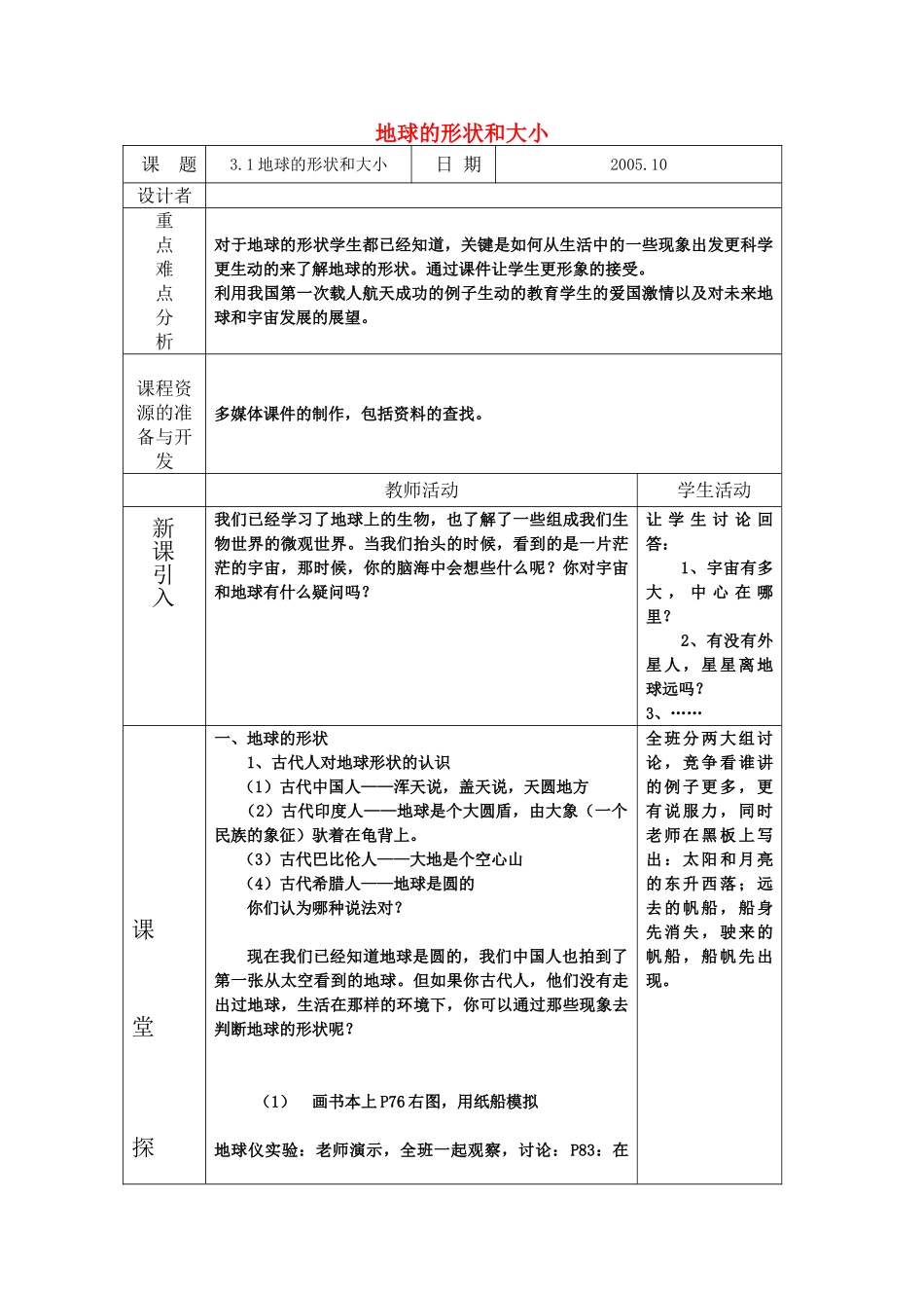 七年级科学上：第三章第1节地球的形状和大小教案华东师大版_第1页