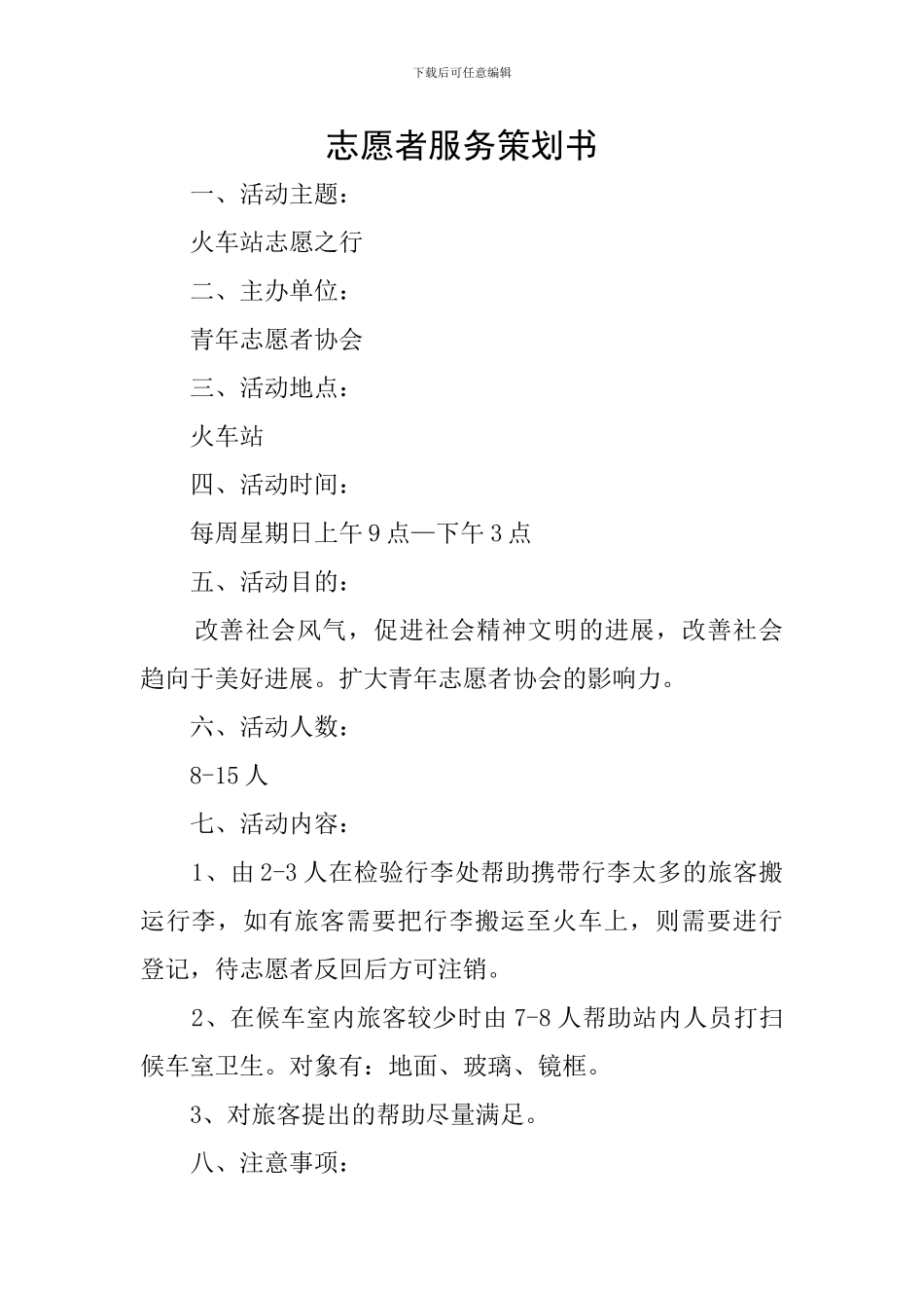 志愿者服务策划书_第1页