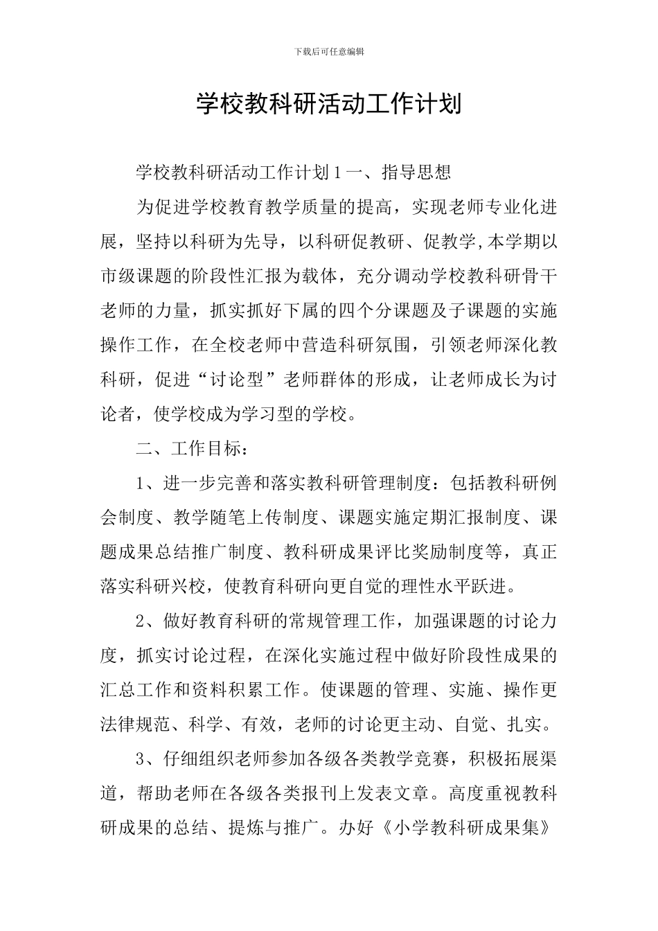 学校教科研活动工作计划_第1页