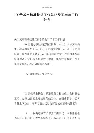 关于城市精准扶贫工作总结及下半年工作计划