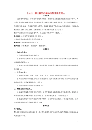 高中数学 2.4.2等比数列的基本性质及其应用教学设计 新人教A版必修5-新人教A版高二必修5数学教案