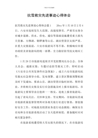 抗雪救灾先进事迹心得体会