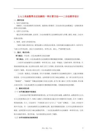 高中数学 2.4.2求函数零点近似解的一种计算方法 二分法教学设计3 新人教B版必修1