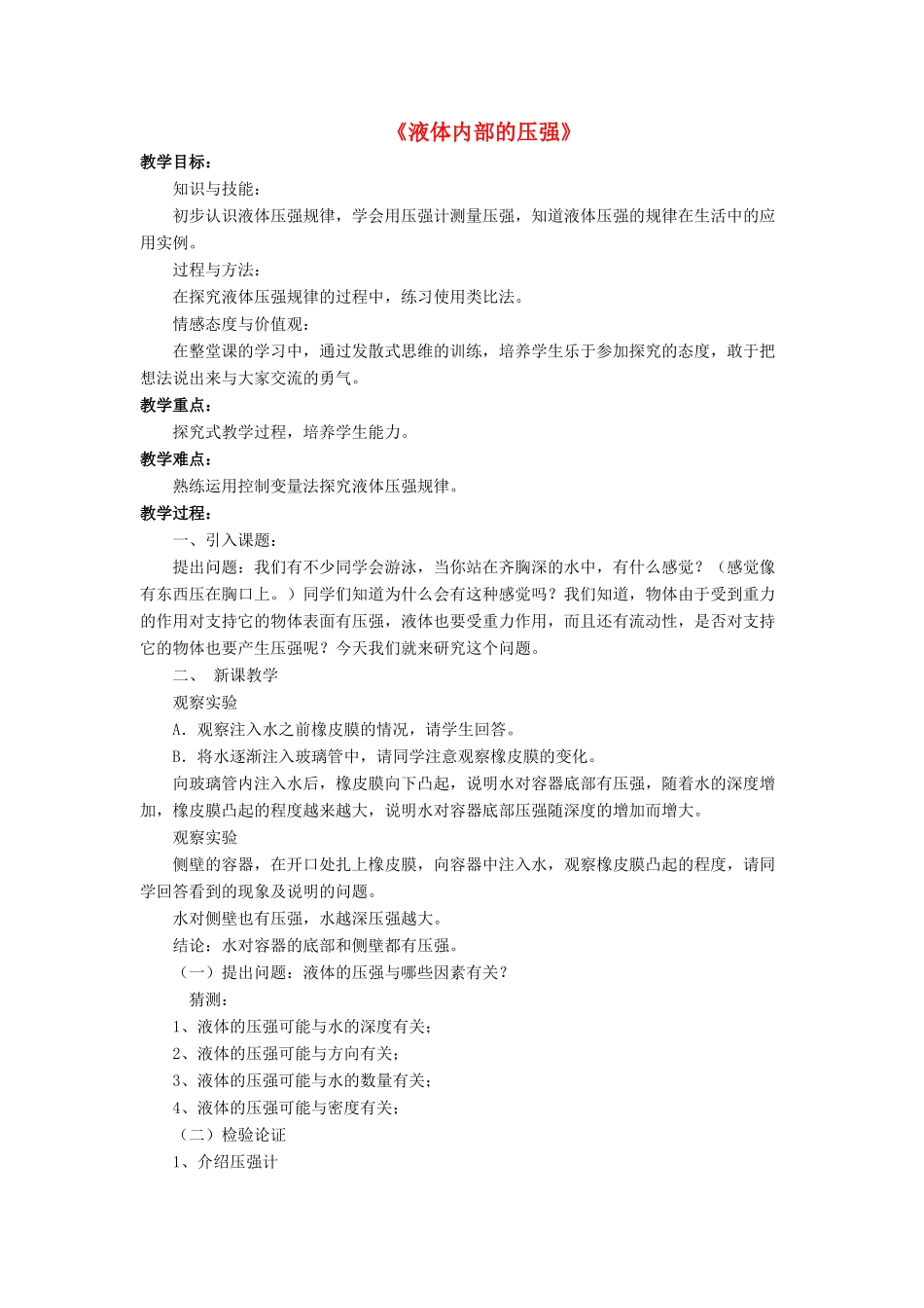 八年级物理下册 第八章 第二节 液体内部的压强（第3课时）教案 （新版）北师大版_第1页