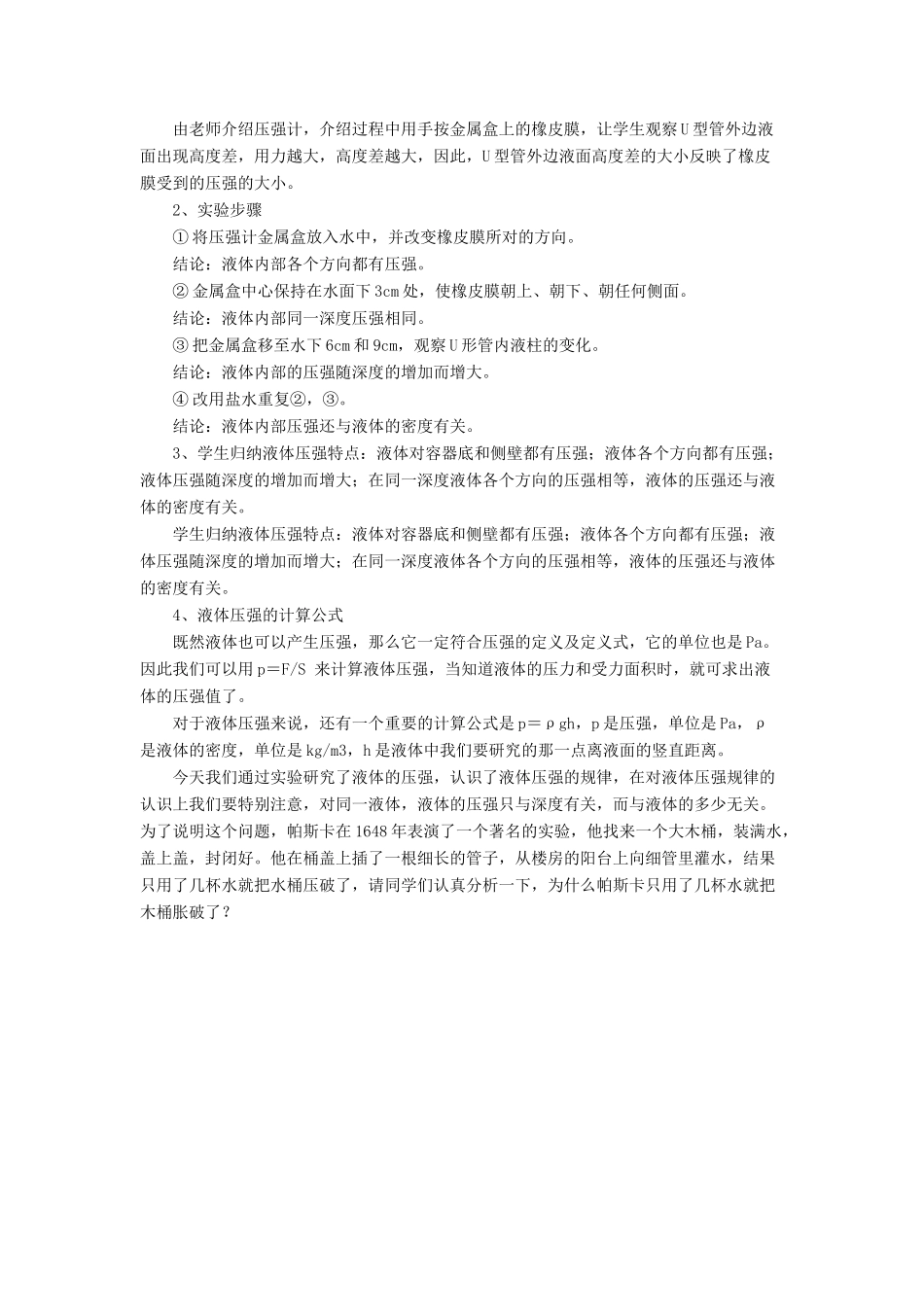 八年级物理下册 第八章 第二节 液体内部的压强（第3课时）教案 （新版）北师大版_第2页