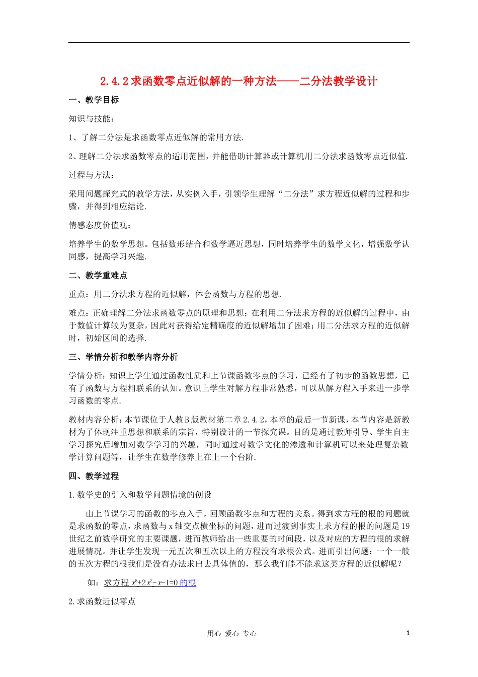 高中数学 2.4.2求函数零点近似解的一种方法 二分法教学设计2 新人教B版必修1_第1页