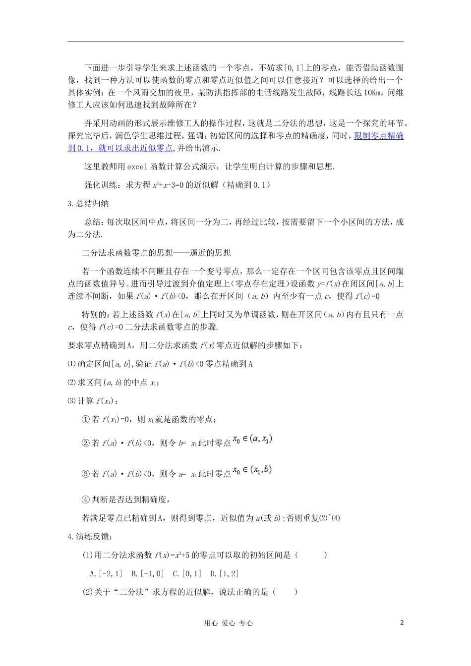 高中数学 2.4.2求函数零点近似解的一种方法 二分法教学设计2 新人教B版必修1_第2页