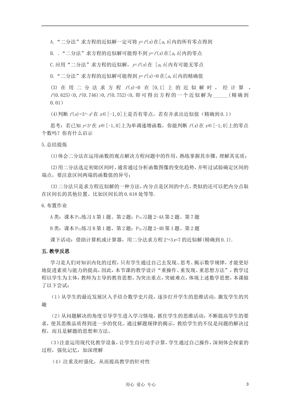 高中数学 2.4.2求函数零点近似解的一种方法 二分法教学设计2 新人教B版必修1_第3页