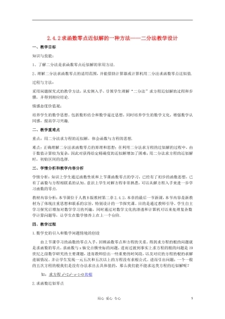 高中数学 2.4.2求函数零点近似解的一种方法 二分法教学设计2 新人教B版必修1