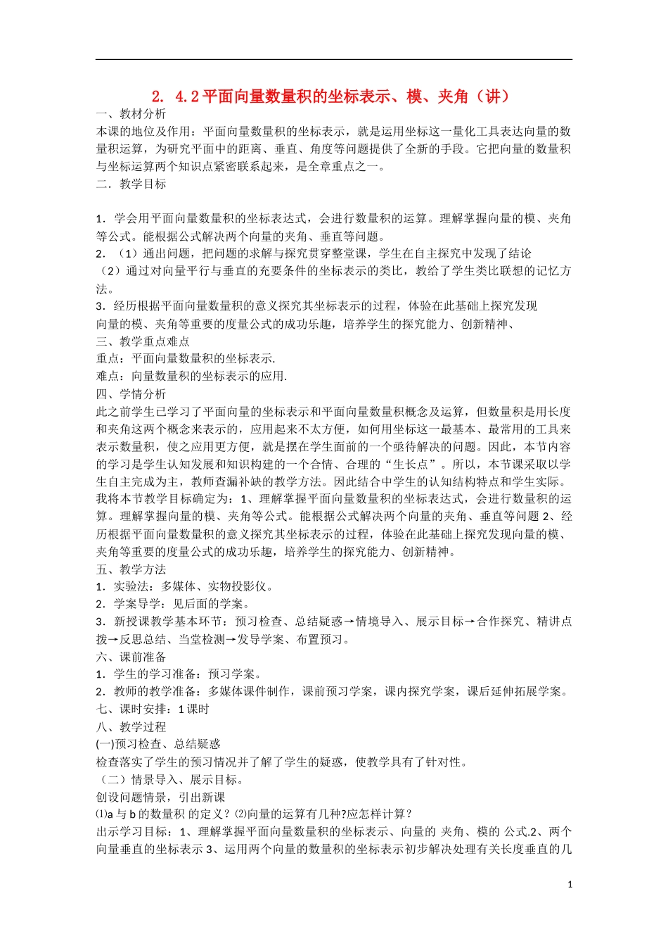 高中数学 2.4.2平面向量数量积的坐标表示、模、夹角（讲）新人教A版必修4-新人教A版高中必修4数学教案_第1页