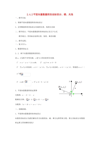 高中数学 2.4.2平面向量数量积的坐标表示、模、夹角教案-人教版高中全册数学教案