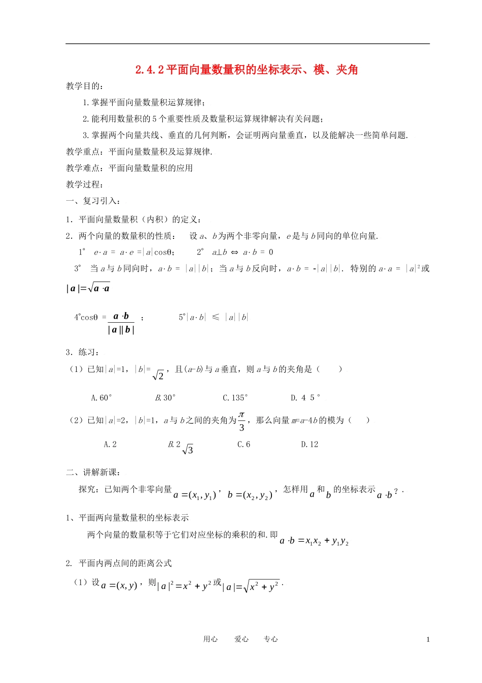 高中数学 2.4.2平面向量数量积的坐标表示 模 夹角全册精品教案 新人教A版必修4_第1页