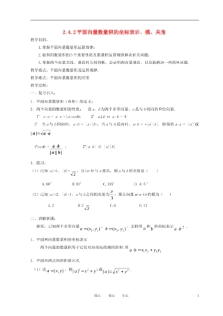 高中数学 2.4.2平面向量数量积的坐标表示 模 夹角全册精品教案 新人教A版必修4