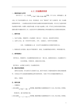 高中数学 2.4.2二次函数的性质教案 北师大版必修1-北师大版高一必修1数学教案