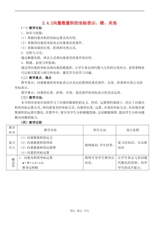 高中数学 2.4.2《平面向量数量积的坐标表示、模、夹角》教案人教版必修4