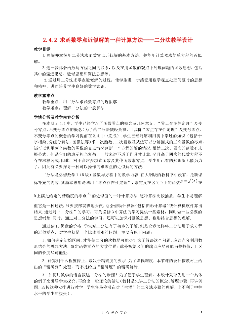 高中数学 2.4.2 求函数零点近似解的一种计算方法──二分法教学设计1 新人教B版必修1_第1页