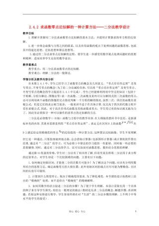 高中数学 2.4.2 求函数零点近似解的一种计算方法──二分法教学设计1 新人教B版必修1