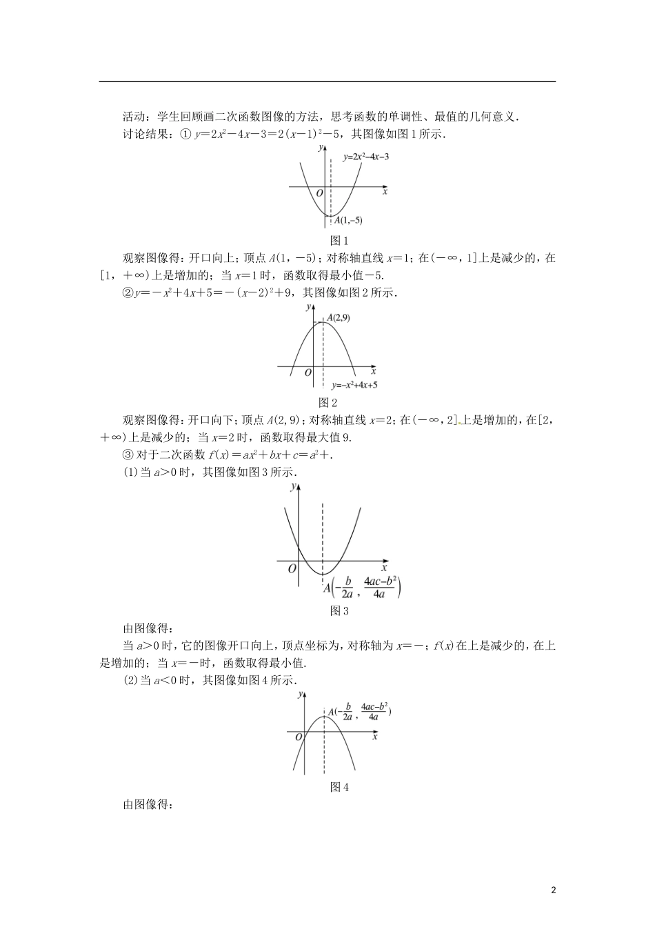 高中数学 2.4.2二次函数的性质教学设计 北师大版必修1-北师大版高一必修1数学教案_第2页