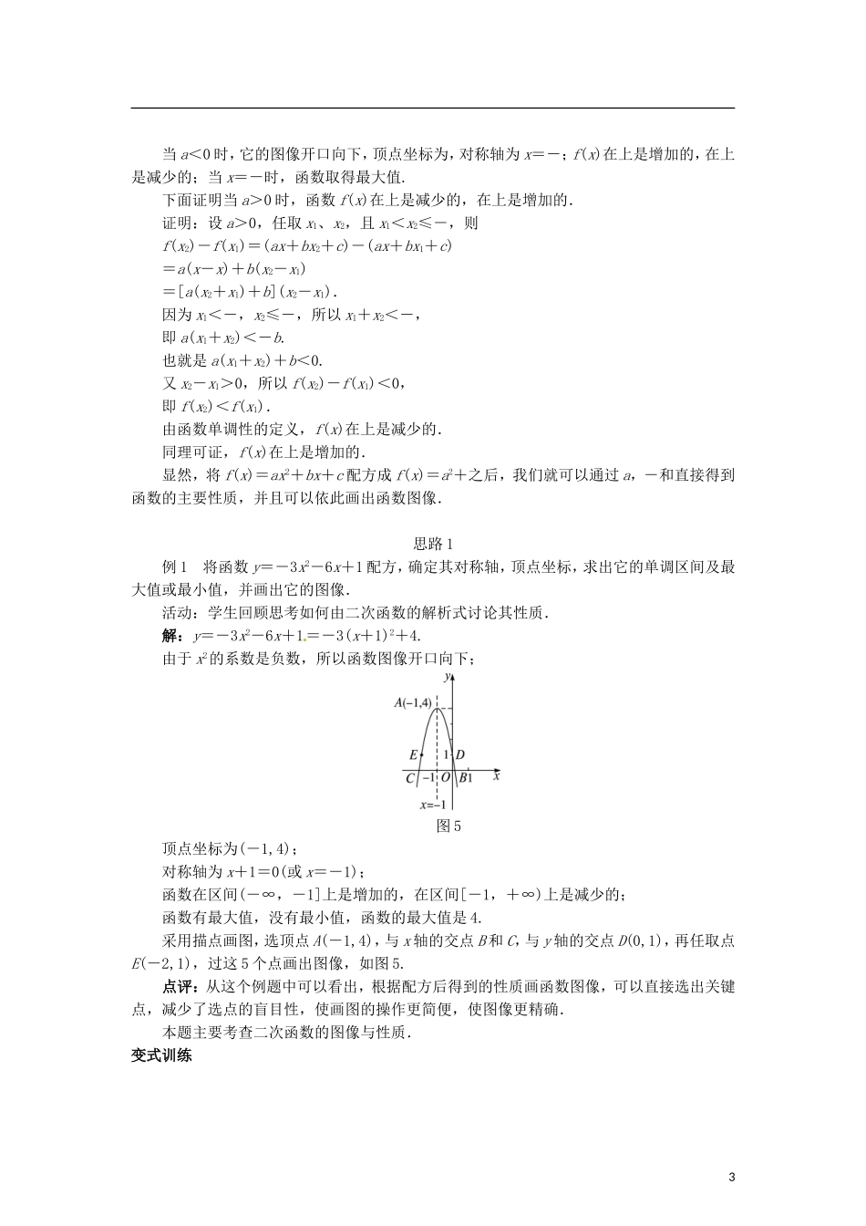 高中数学 2.4.2二次函数的性质教学设计 北师大版必修1-北师大版高一必修1数学教案_第3页