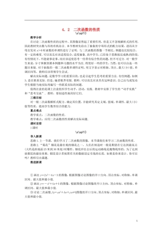 高中数学 2.4.2二次函数的性质教学设计 北师大版必修1-北师大版高一必修1数学教案