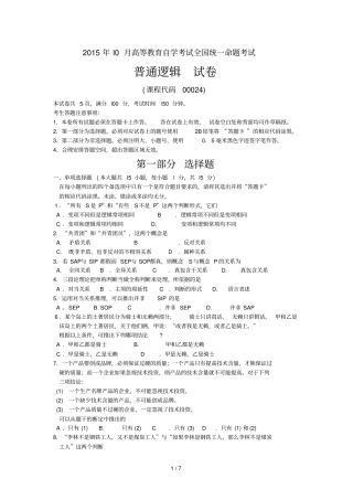 2015年10月自考普通逻辑00024试题及标准答案解析