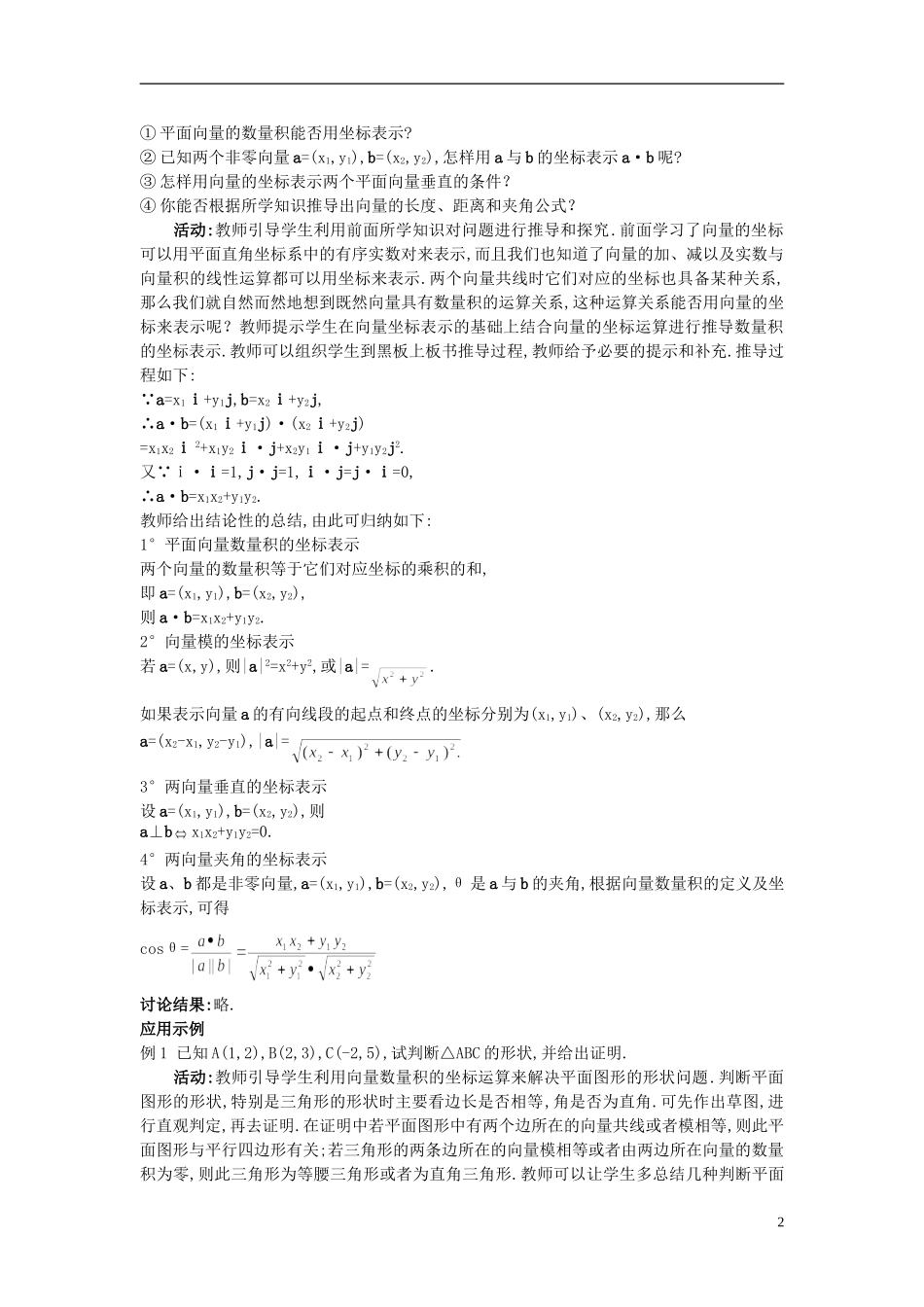 高中数学 2.4.2 平面向量数量积的坐标表示、模、夹角教案 新人教A版必修4_第2页