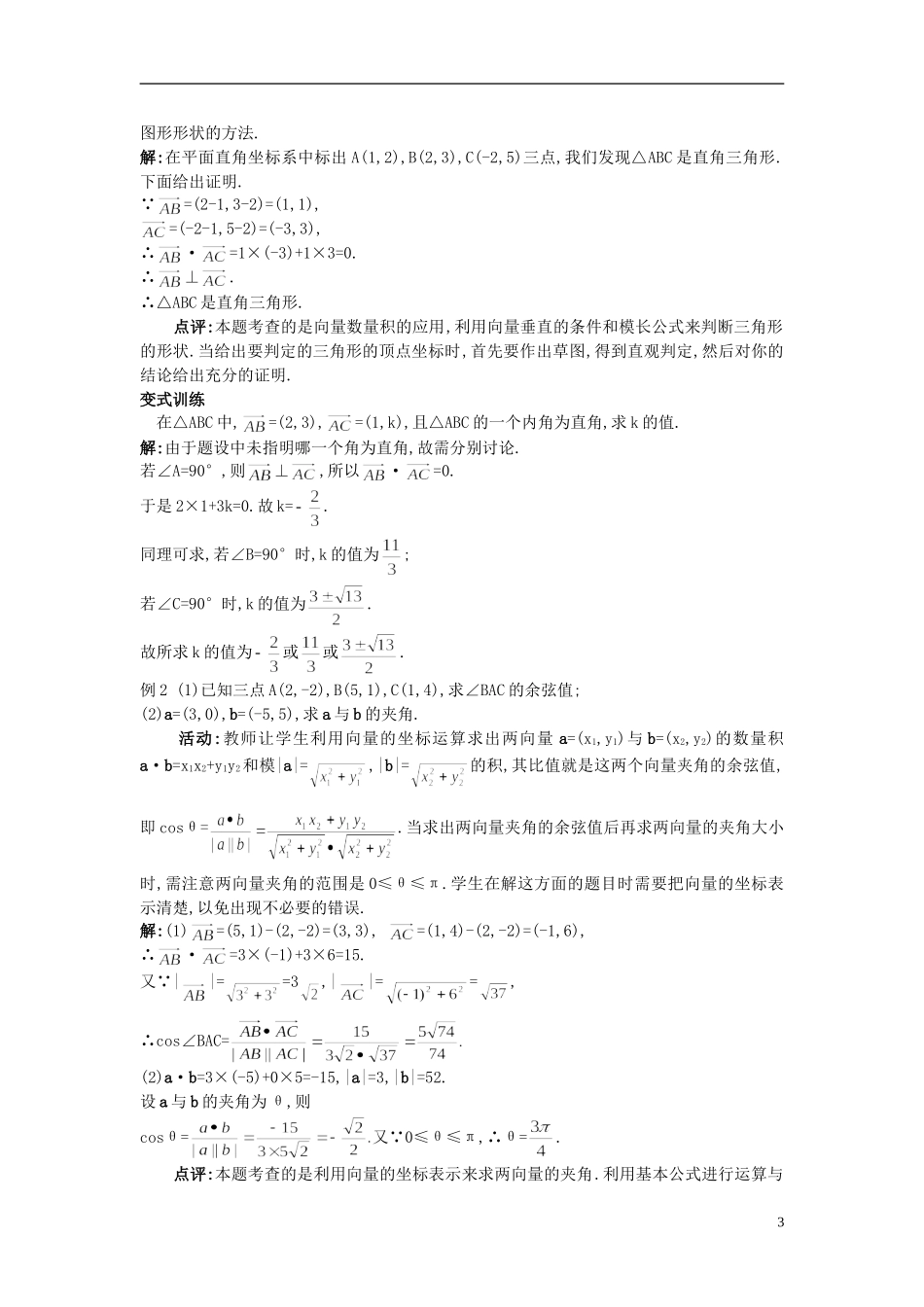 高中数学 2.4.2 平面向量数量积的坐标表示、模、夹角教案 新人教A版必修4_第3页