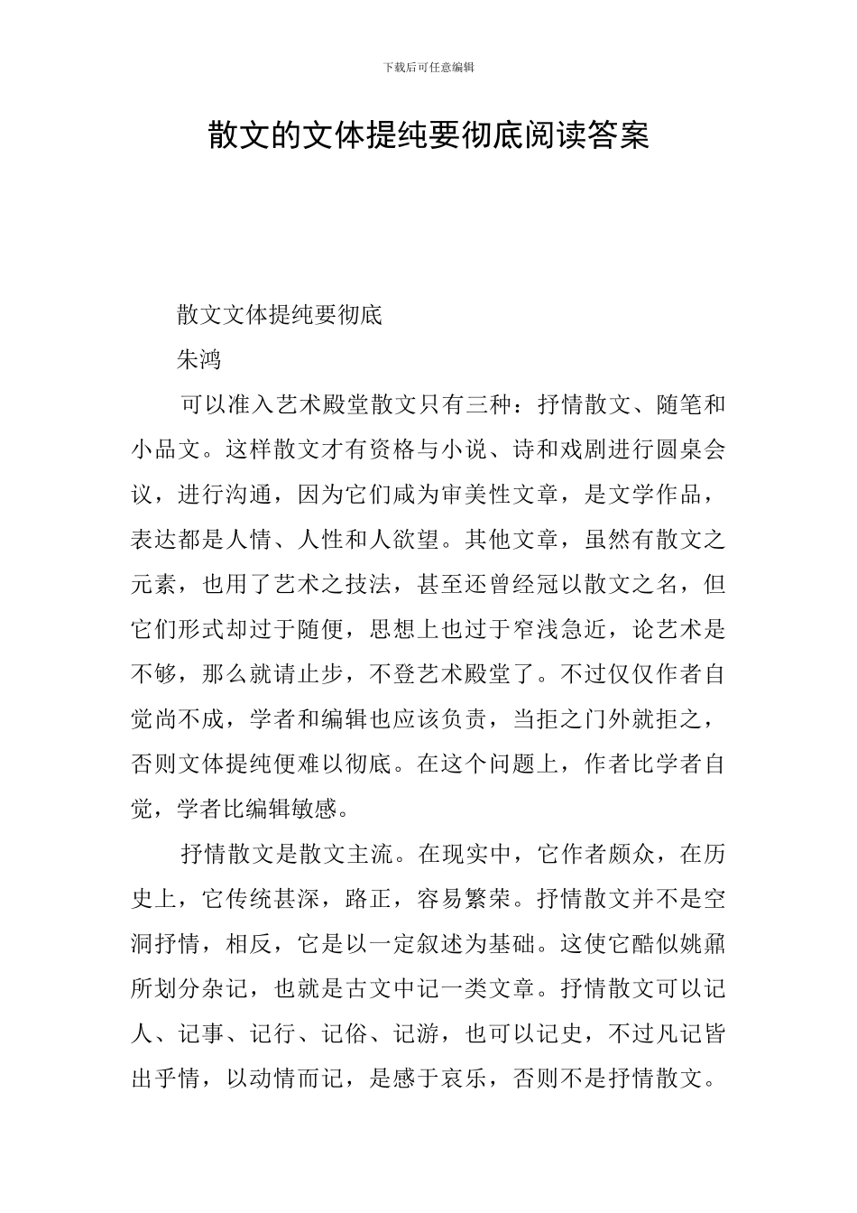 散文的文体提纯要彻底阅读答案_第1页