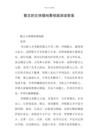 散文的文体提纯要彻底阅读答案