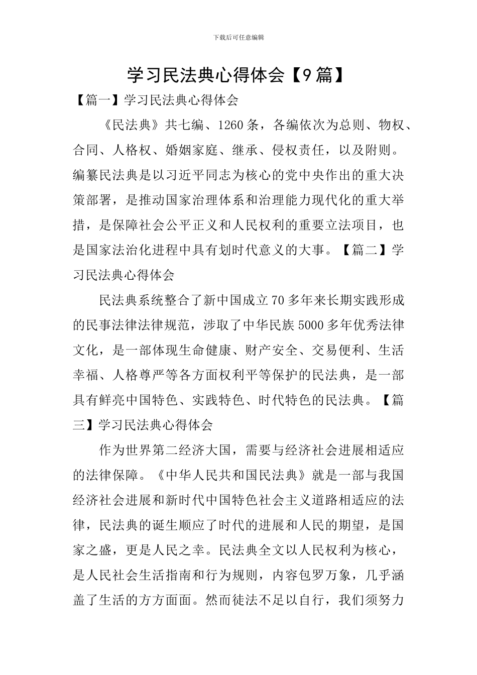 学习民法典心得体会【9篇】_第1页