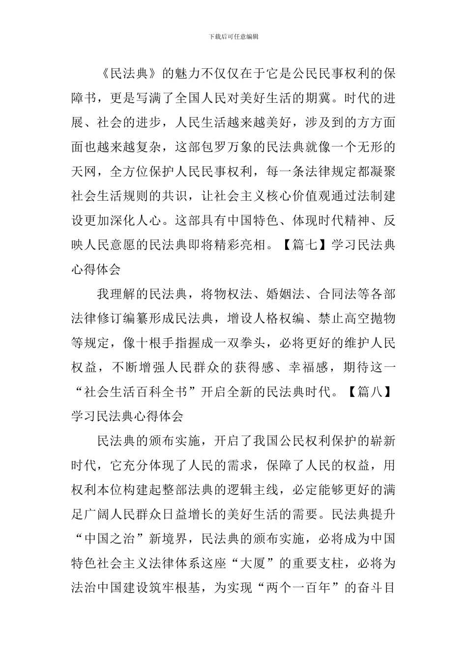 学习民法典心得体会【9篇】_第3页