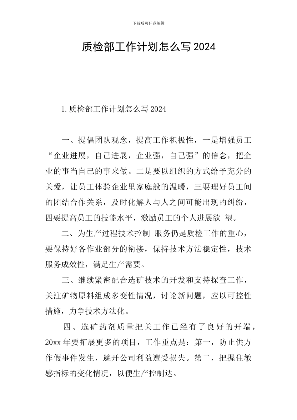 质检部工作计划怎么写2024_第1页