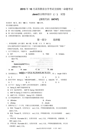 2015年10月自考Java语言程序设计一04747试题及答案解析资料