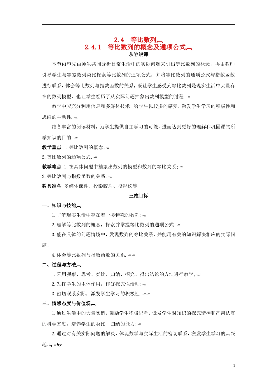 高中数学 2.4.1等比数列的概念及通项公式教学设计 新人教A版必修5-新人教A版高二必修5数学教案_第1页