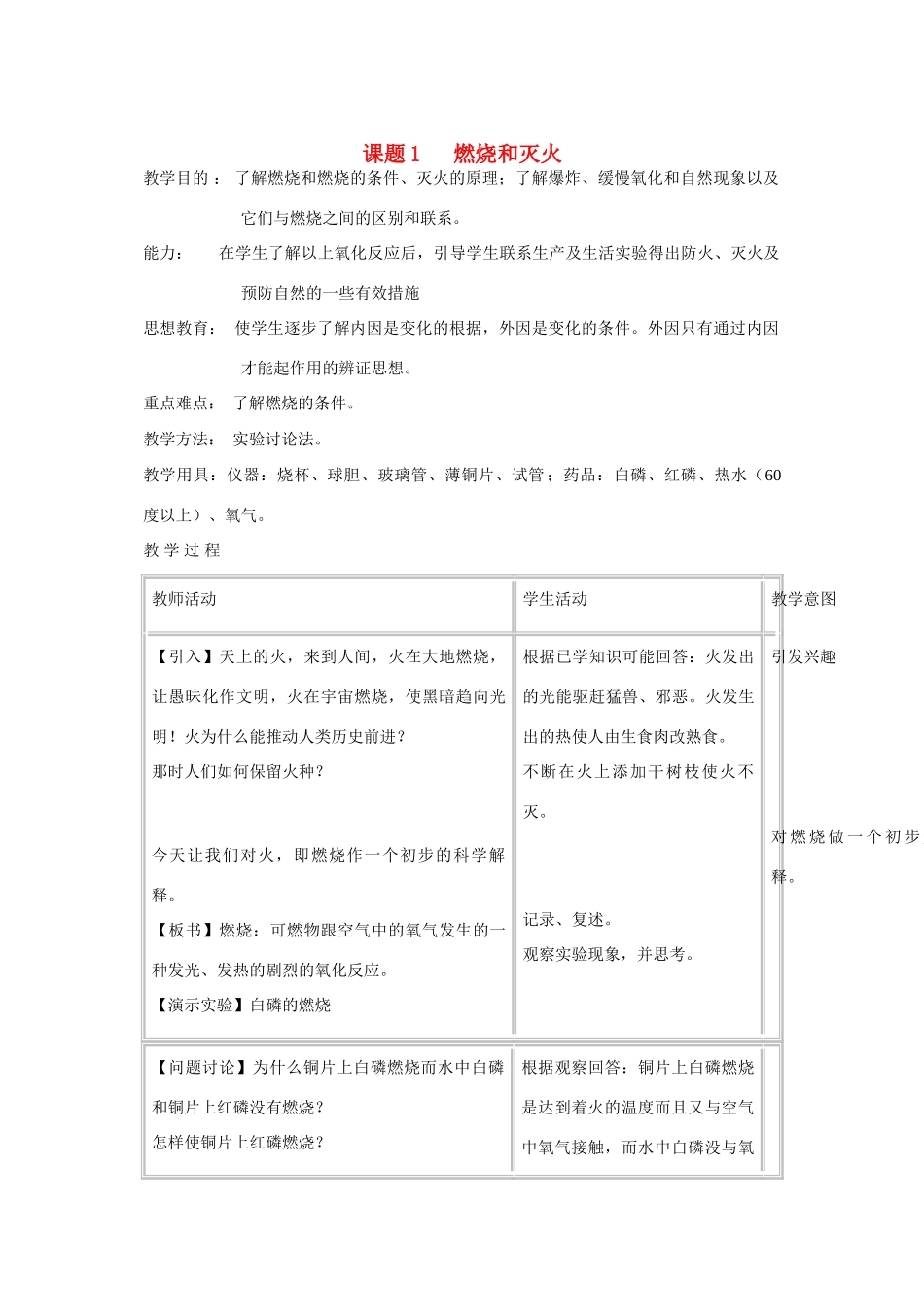 九年级化学上册 7.1燃烧和灭火教案4_第1页