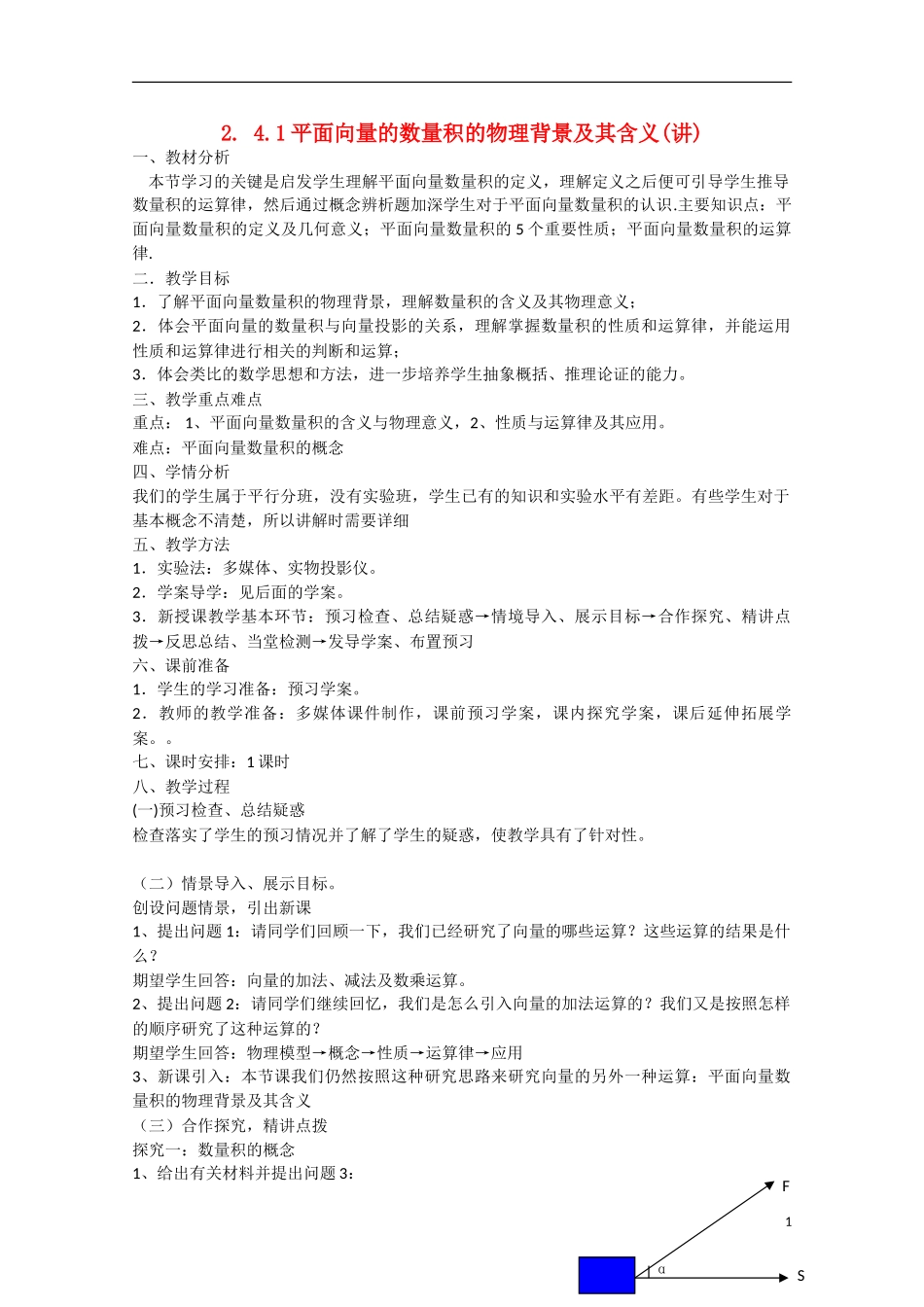 高中数学 2.4.1平面向量的数量积的物理背景及其含义（讲）新人教A版必修4-新人教A版高中必修4数学教案_第1页